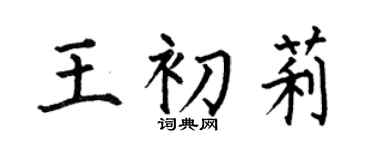 何伯昌王初莉楷書個性簽名怎么寫
