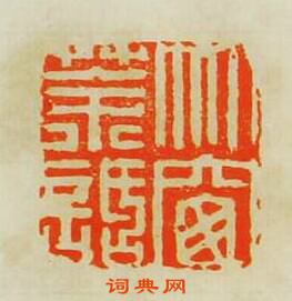 “竹窗茶話”篆刻印章
