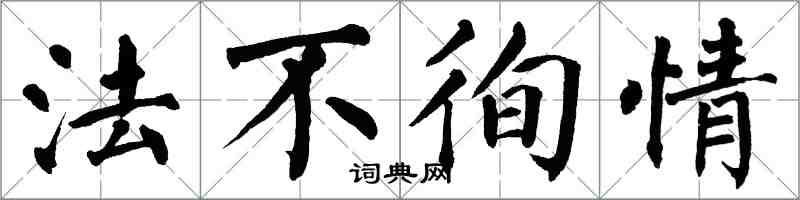 翁闓運法不徇情楷書怎么寫