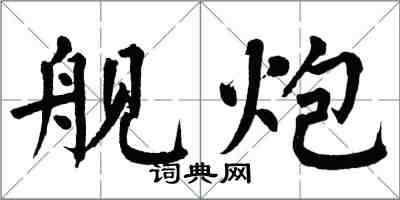 翁闓運艦炮楷書怎么寫