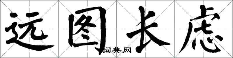 翁闓運遠圖長慮楷書怎么寫