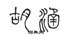 陳聲遠胡涵篆書個性簽名怎么寫