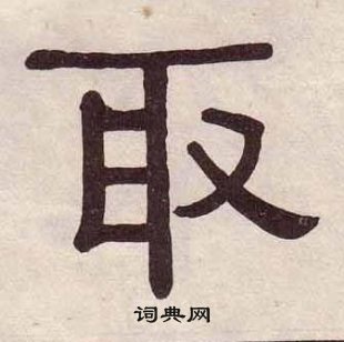 黃葆戉千字文中取的寫法