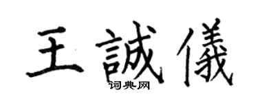 何伯昌王誠儀楷書個性簽名怎么寫
