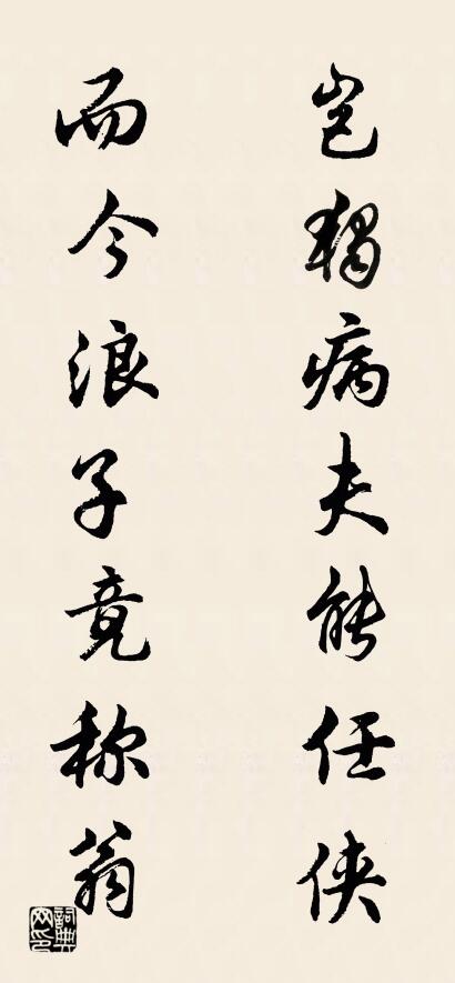 豈獨病夫能任俠 而今浪子竟稱翁怎么寫好看