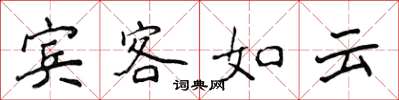 侯登峰賓客如雲楷書怎么寫