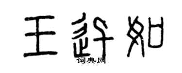 曾慶福王迅如篆書個性簽名怎么寫
