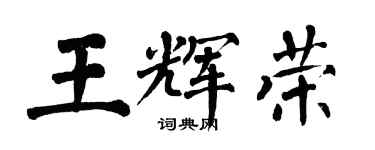 翁闓運王輝榮楷書個性簽名怎么寫