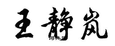 胡問遂王靜嵐行書個性簽名怎么寫