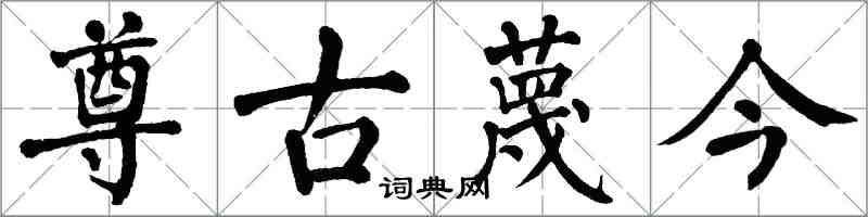 翁闓運尊古蔑今楷書怎么寫