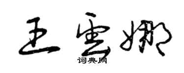 曾慶福王雲娜草書個性簽名怎么寫