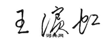 駱恆光王濱虹草書個性簽名怎么寫