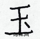 白克儉寫的硬筆楷書玉