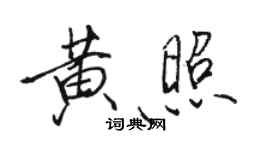 駱恆光黃照行書個性簽名怎么寫