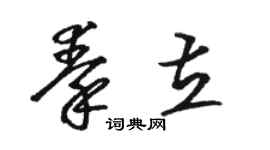 駱恆光秦立草書個性簽名怎么寫