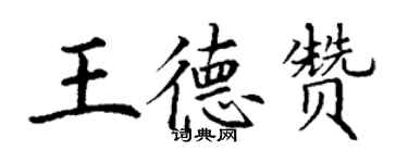 丁謙王德贊楷書個性簽名怎么寫