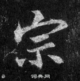 王羲之懷仁集聖教序中宗的寫法