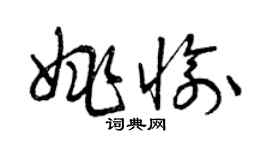 曾慶福姚愉草書個性簽名怎么寫