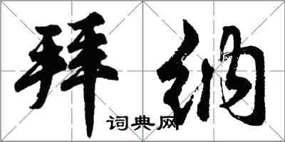 胡問遂拜納行書怎么寫