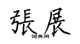 何伯昌張展楷書個性簽名怎么寫