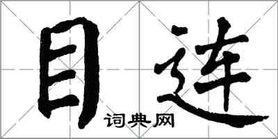 翁闓運目連楷書怎么寫