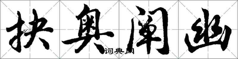 胡問遂抉奧闡幽行書怎么寫