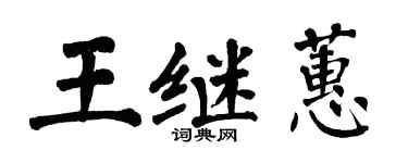 翁闓運王繼蕙楷書個性簽名怎么寫