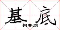 袁強基底楷書怎么寫