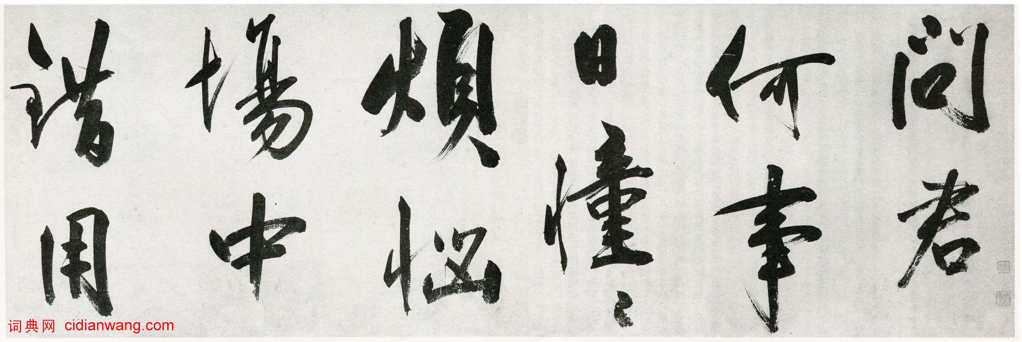 王守仁《行書詠良知四絕示馮子仁卷》