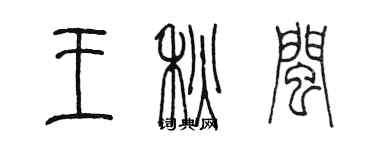 陳墨王秋閩篆書個性簽名怎么寫