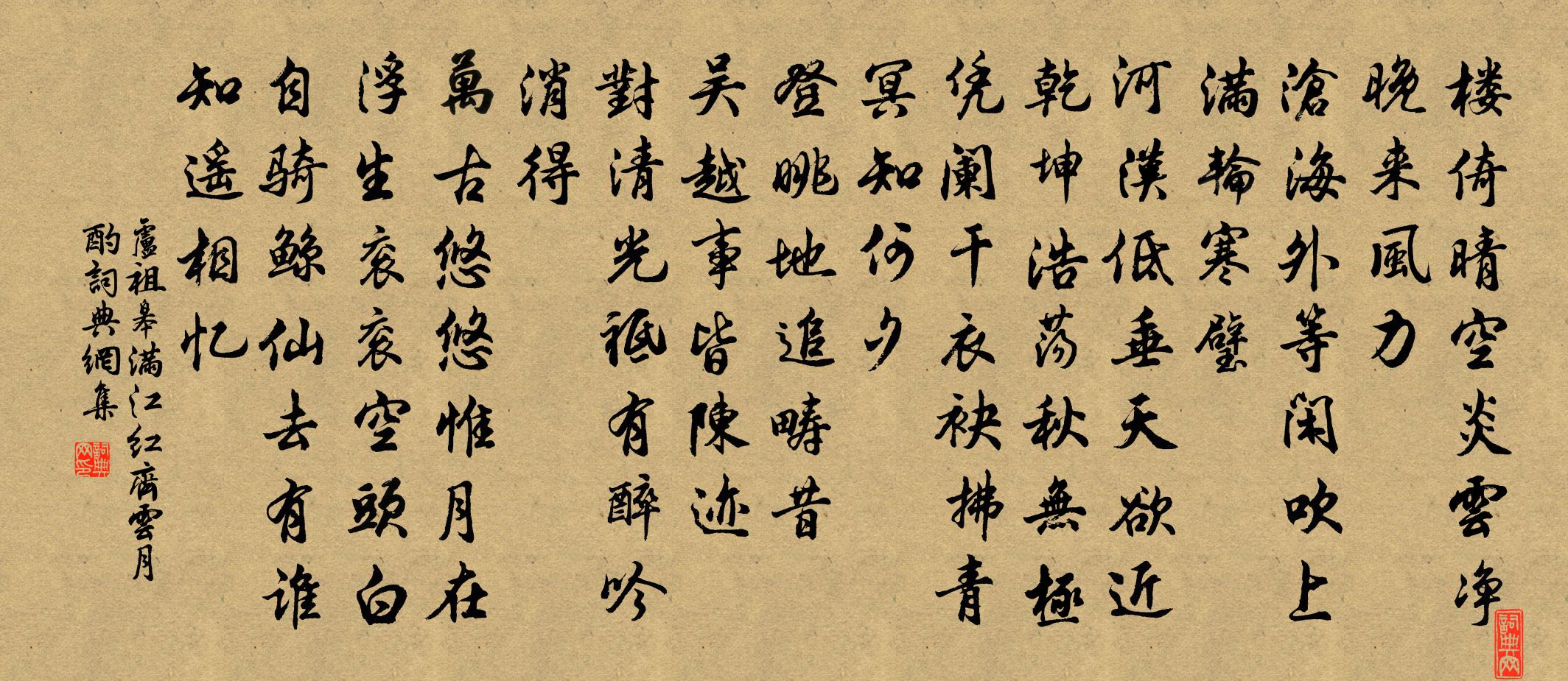 盧祖皋滿江紅(齊雲月酌)書法作品欣賞