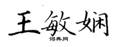 丁謙王敏嫻楷書個性簽名怎么寫