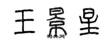 曾慶福王景星篆書個性簽名怎么寫