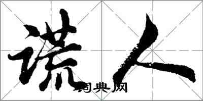 胡問遂謊人行書怎么寫