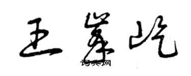 曾慶福王峰屹草書個性簽名怎么寫