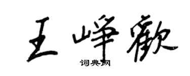 王正良王崢歡行書個性簽名怎么寫