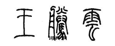 陳墨王騰雲篆書個性簽名怎么寫