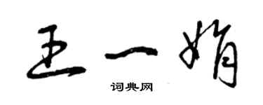 曾慶福王一娟草書個性簽名怎么寫