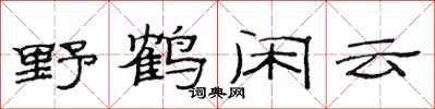 范連陞野鶴閒雲隸書怎么寫