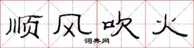 范連陞順風吹火隸書怎么寫