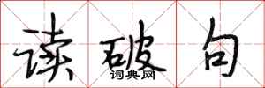 段相林讀破句行書怎么寫