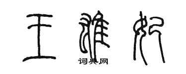陳墨王雄妃篆書個性簽名怎么寫