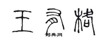 陳聲遠王有格篆書個性簽名怎么寫