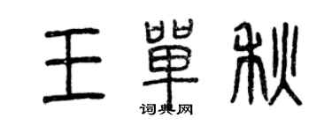 曾慶福王單秋篆書個性簽名怎么寫