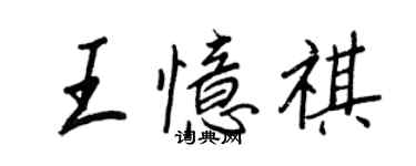 王正良王憶祺行書個性簽名怎么寫