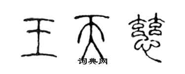 陳聲遠王天慈篆書個性簽名怎么寫