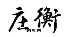 胡問遂莊衡行書個性簽名怎么寫