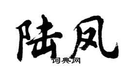 胡問遂陸鳳行書個性簽名怎么寫