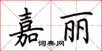 荊霄鵬嘉麗楷書怎么寫