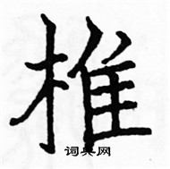 駱恆光寫的硬筆楷書椎